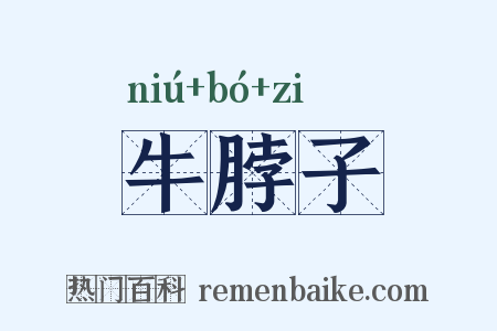 牛脖子是什么意思的图片
